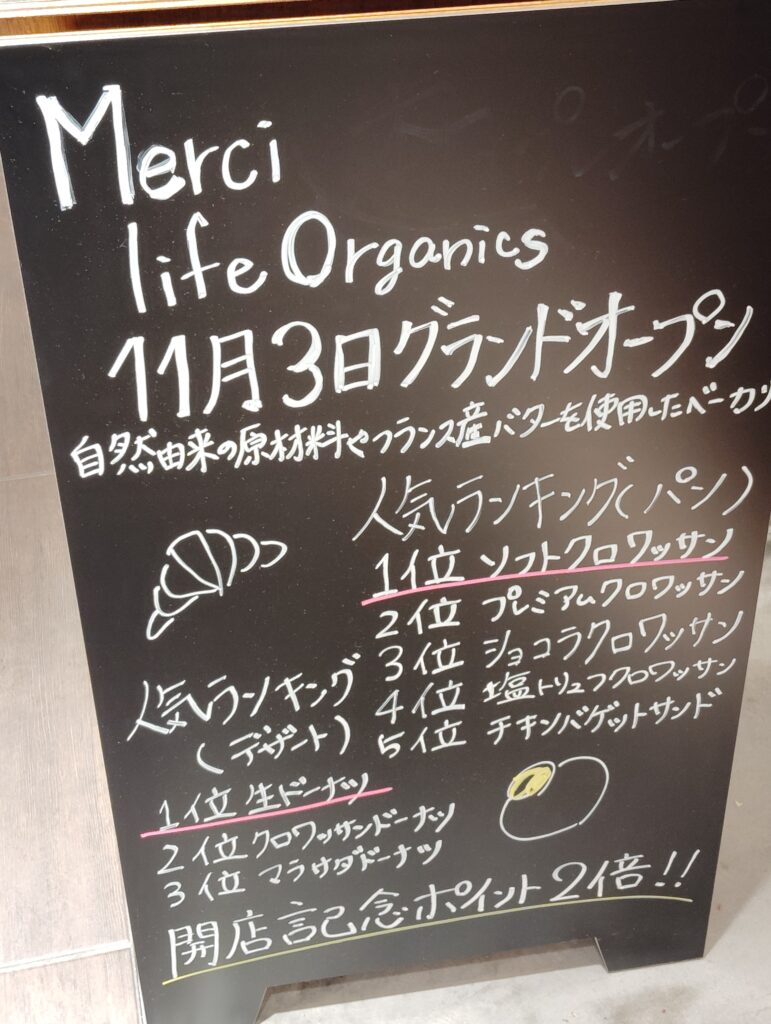 Merci life organics(メルシーライフオーガニックス)アトレ松戸店