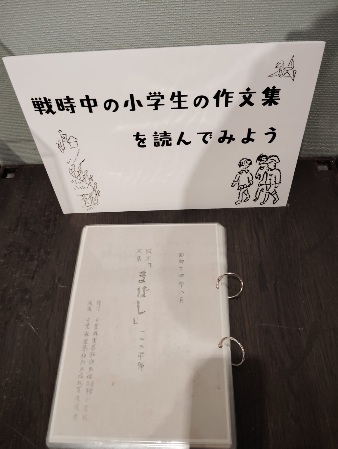 「戦時中の小学生の作文集」　松戸市平和祈念展 未来へとつなぐ平和