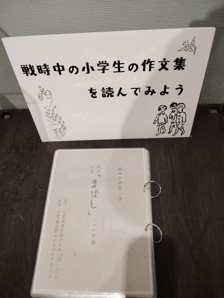 「戦時中の小学生の作文集」　松戸市平和祈念展 未来へとつなぐ平和