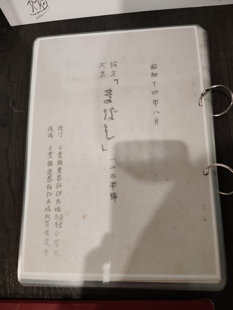 「戦時中の小学生の作文集」　松戸市平和祈念展 未来へとつなぐ平和