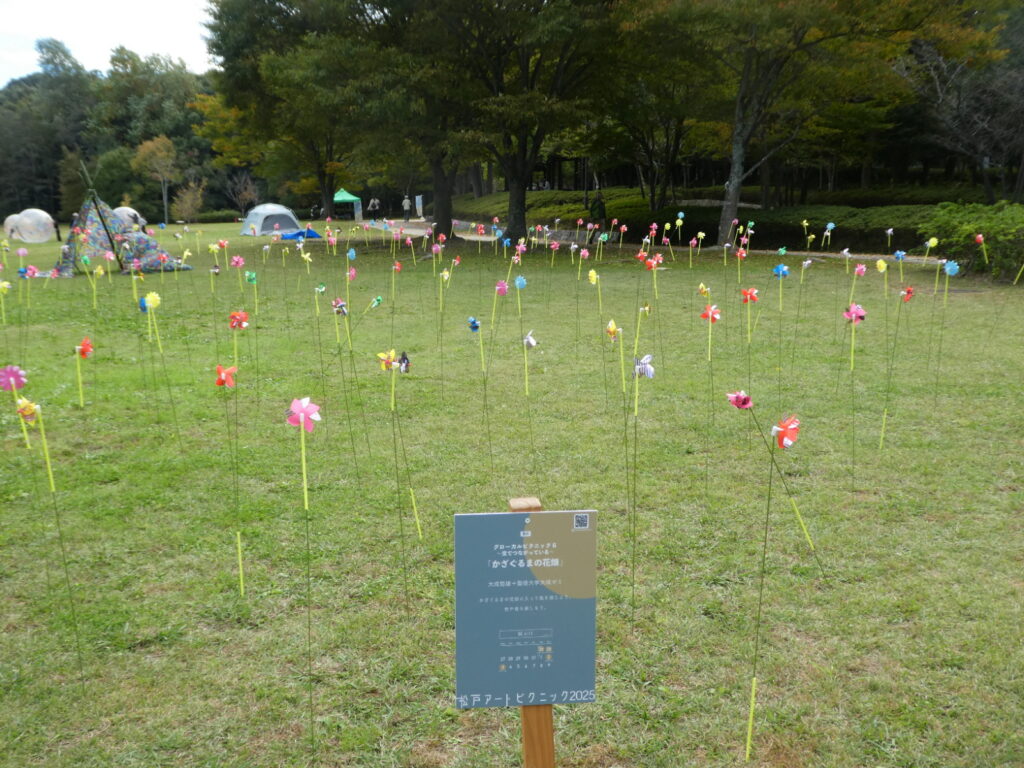 「松戸アートピクニック2025～あそびの遠近法～」グローカルピクニック6 ～空でつながっている～　かざぐるまの花壇