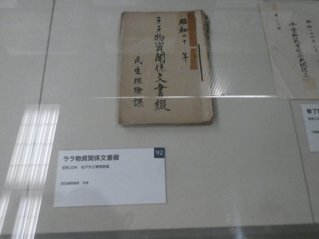 ララ物資関係文書綴