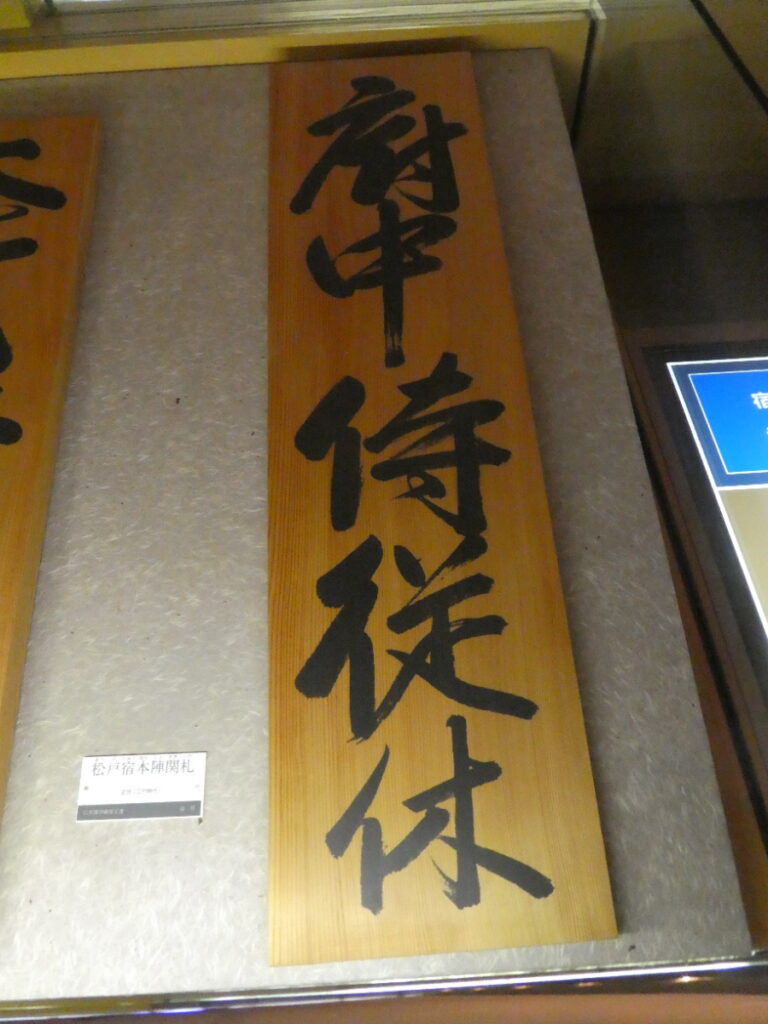 松戸市立博物館　常設展示