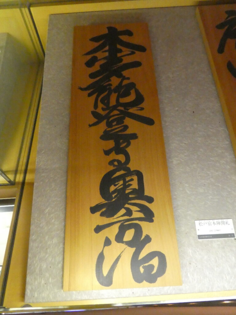 松戸市立博物館　常設展示