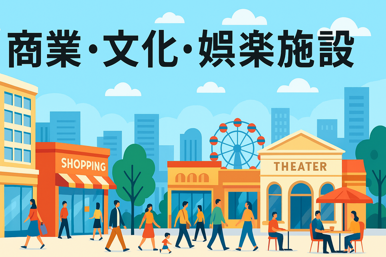 商業・文化・娯楽施設
