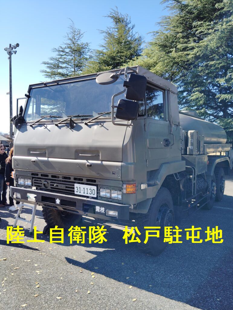 陸上自衛隊　松戸駐屯地