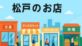 松戸のお店