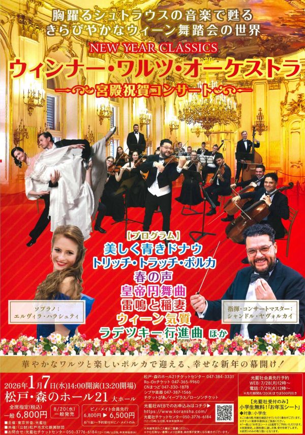 ウィンナ―・ワルツ・オーケストラ～宮殿祝賀コンサート～