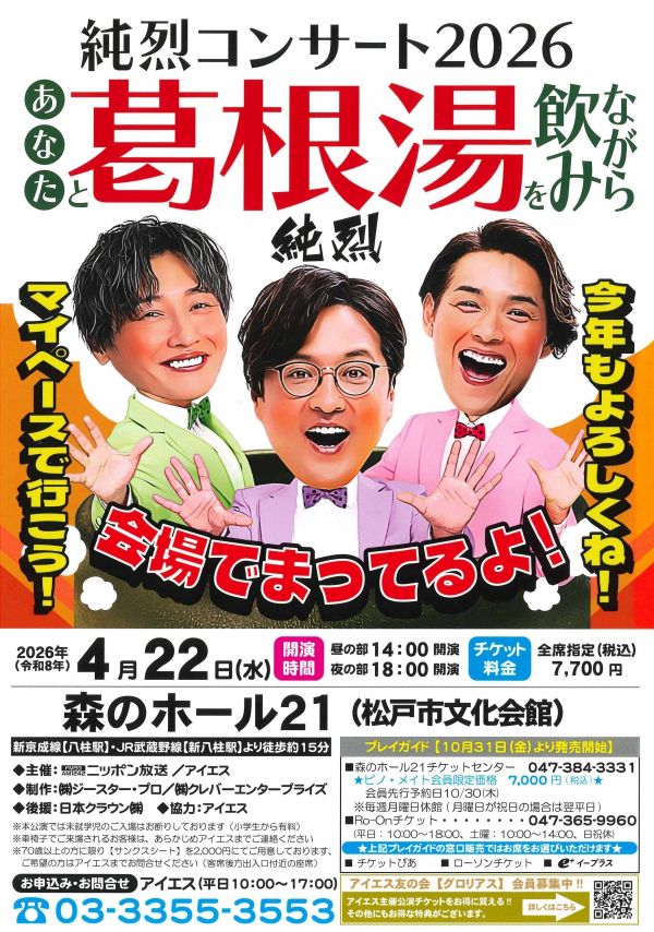 あなたと葛根湯を飲みながら純烈コンサート2026