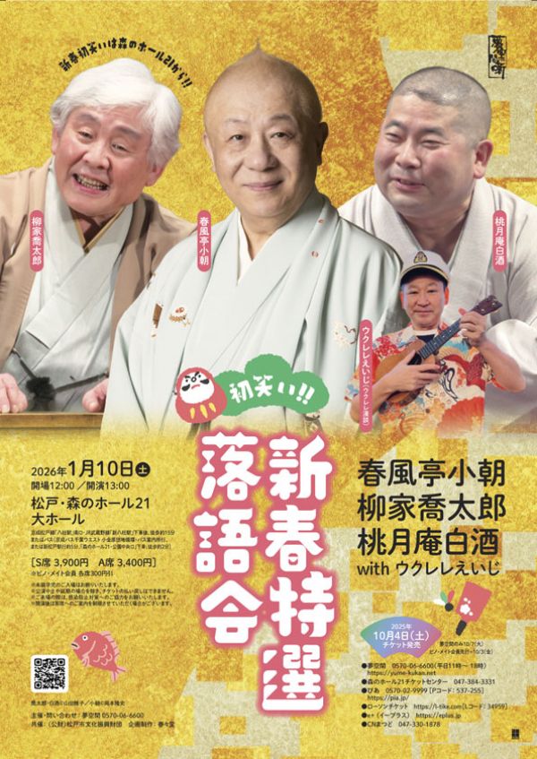 初笑い‼新春特選落語会　春風亭小朝・柳家喬太郎・ 桃月庵白酒 with ウクレレえいじ(漫談)