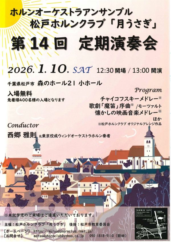 第14回松戸ホルンクラブ「月うさぎ」定期演奏会