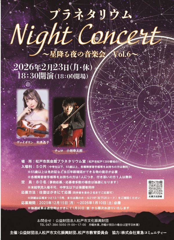 プラネタリウムNight Concert　～星降る夜の音楽会　Vol.６～