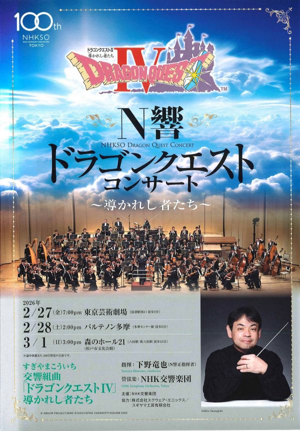 N響 ドラゴンクエストコンサート ～導かれし者たち～