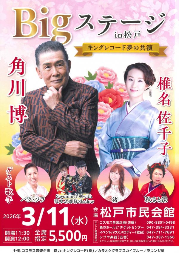 Bigステージ in 松戸 角川博、椎名佐千子コンサート