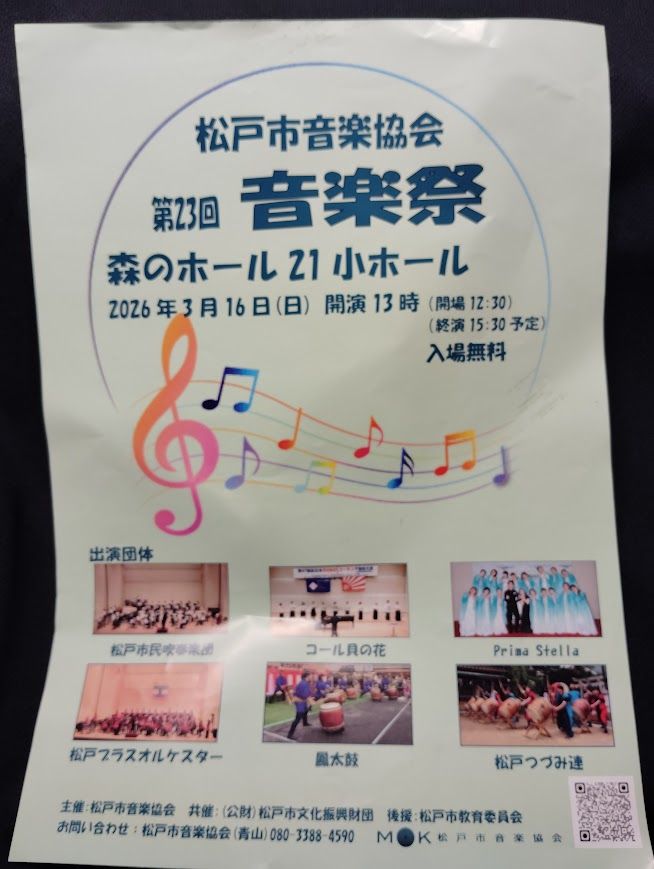 松戸市音楽協会 第23回 音楽祭