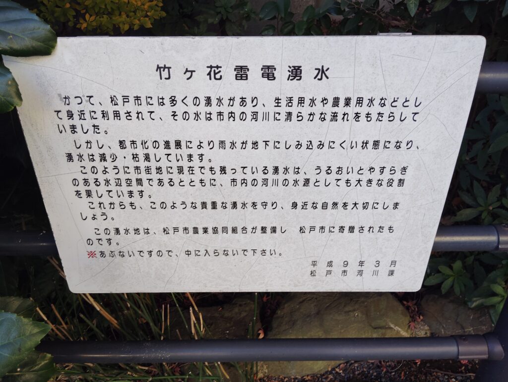 竹ヶ花雷電湧水（松戸市竹ヶ花）