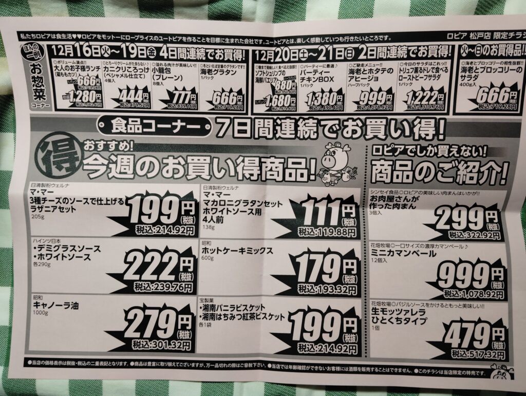 ロピア　松戸店　12月16日から22日のチラシ