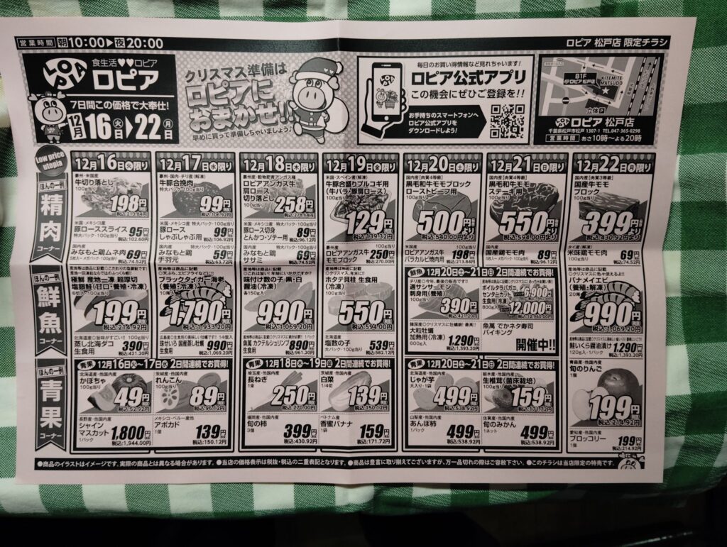 ロピア　松戸店　12月16日から22日のチラシ