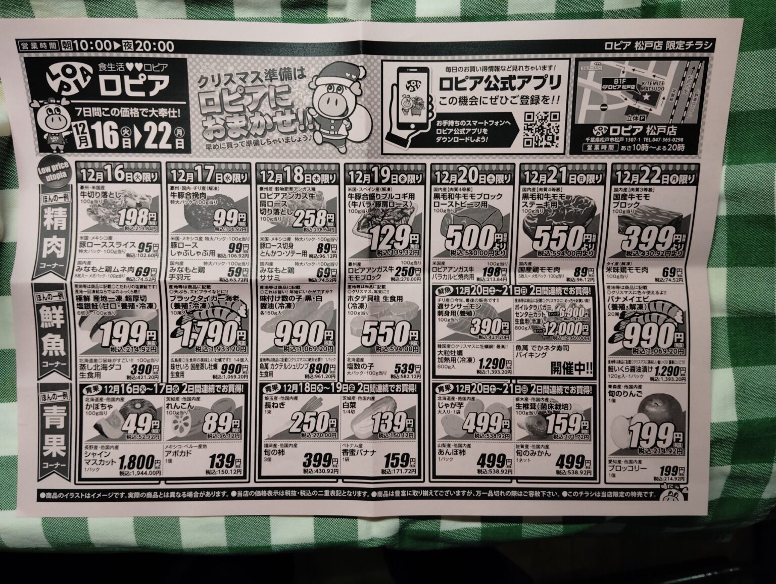 ロピア　松戸店　12月16日から22日のチラシ