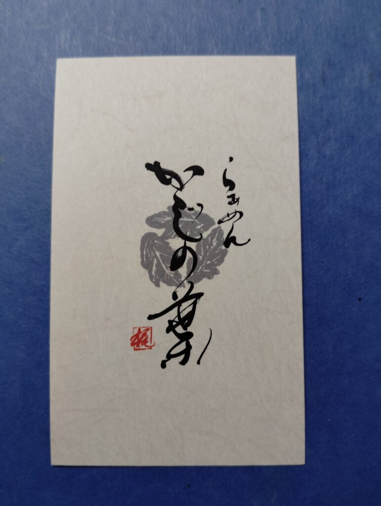 らぁめん　かじの葉