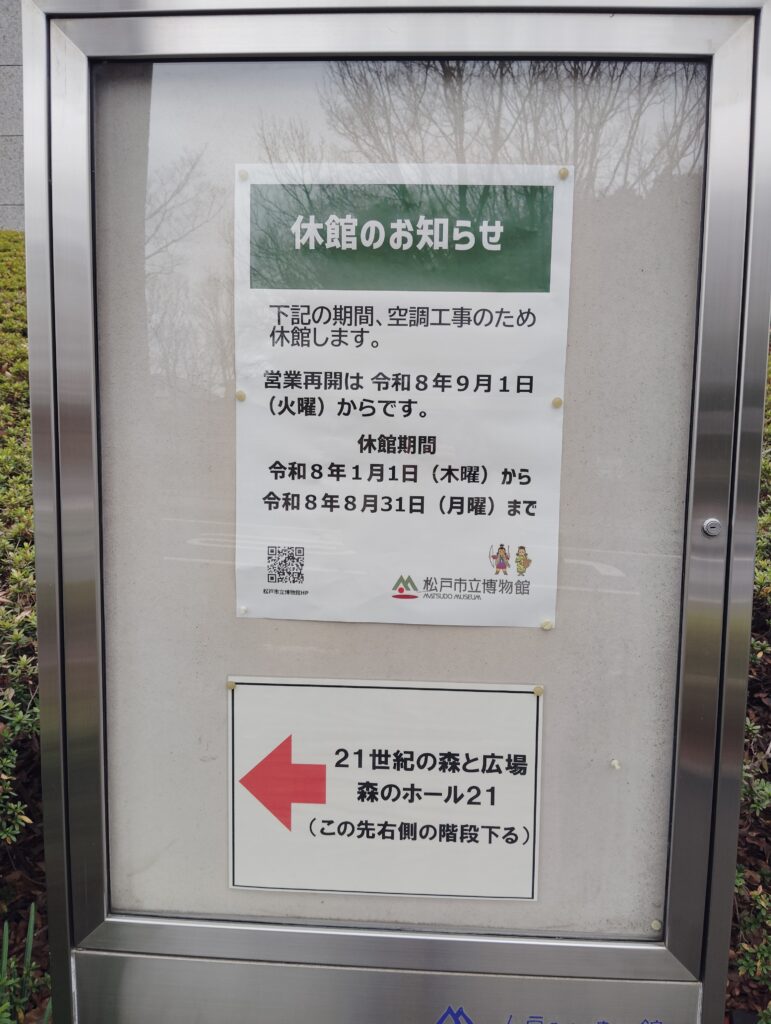 休館のお知らせ　松戸市立博物館