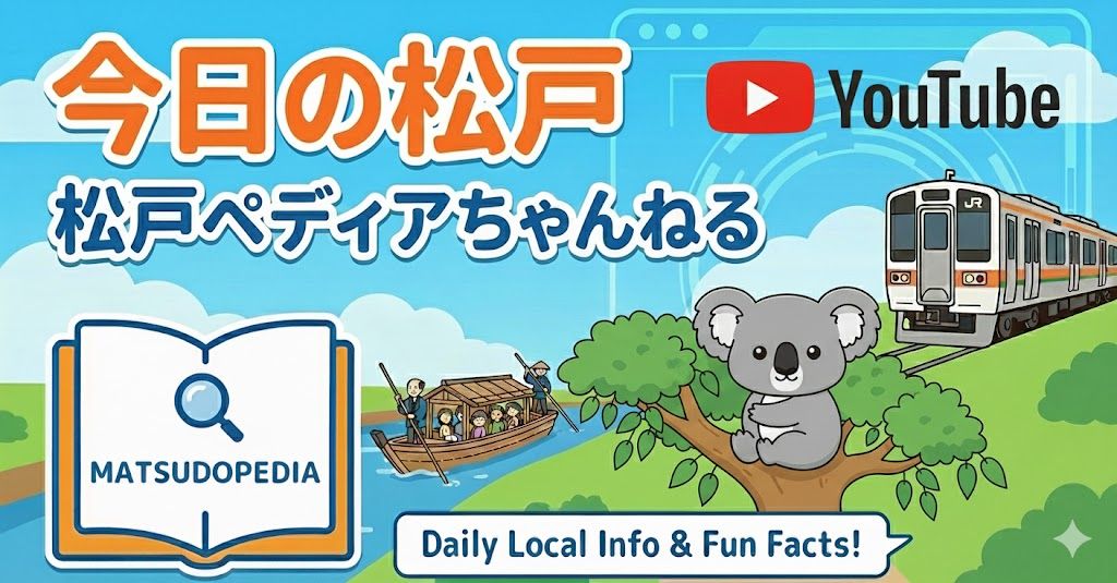 今日の松戸-松戸ペディアちゃんねる