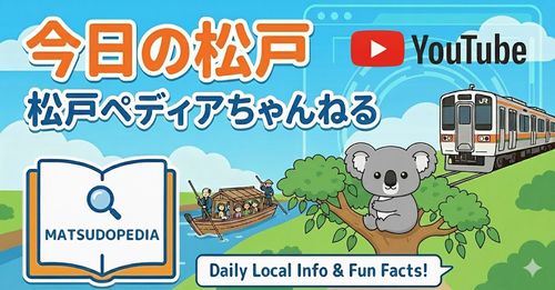 今日の松戸-松戸ペディアちゃんねる