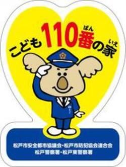 こども110番の家