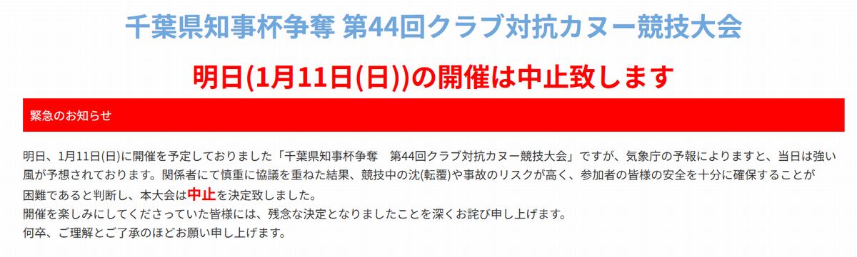 明日(1月11日)開催予定の千葉県知事杯争奪 第44回クラブ対抗カヌー競技大会は強風が予想されるため中止