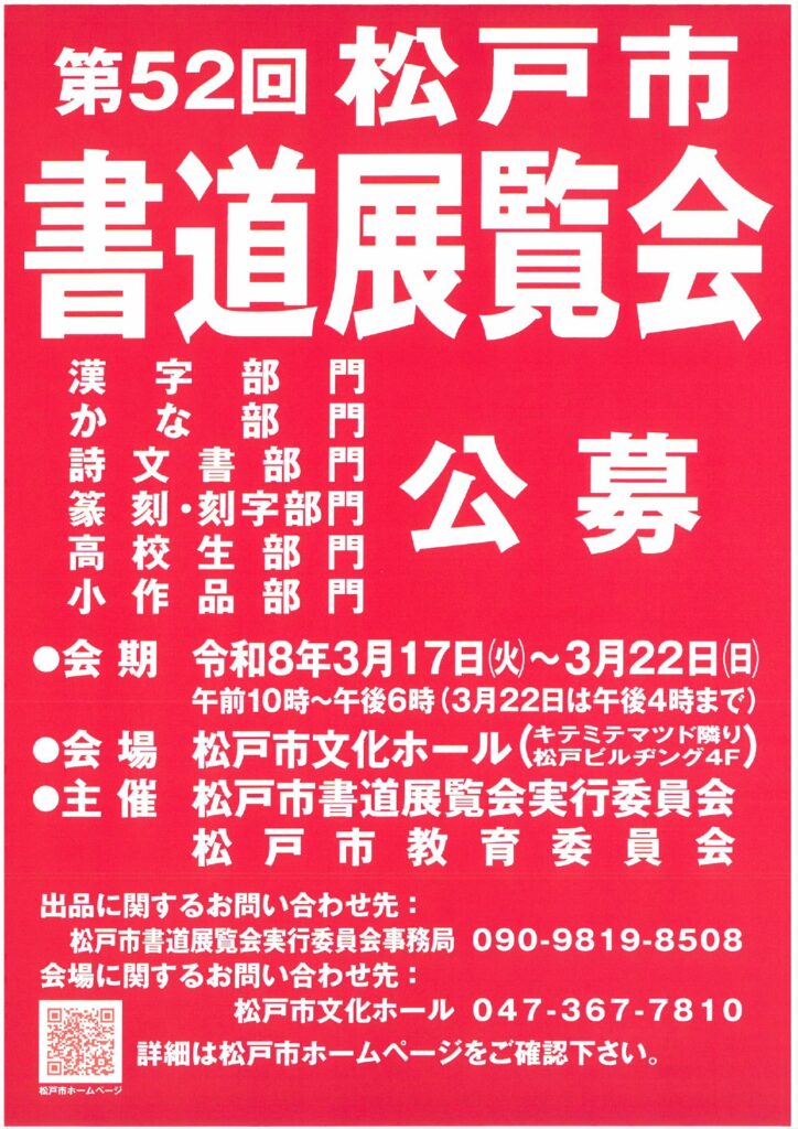 第５２回松戸市書道展覧会公募