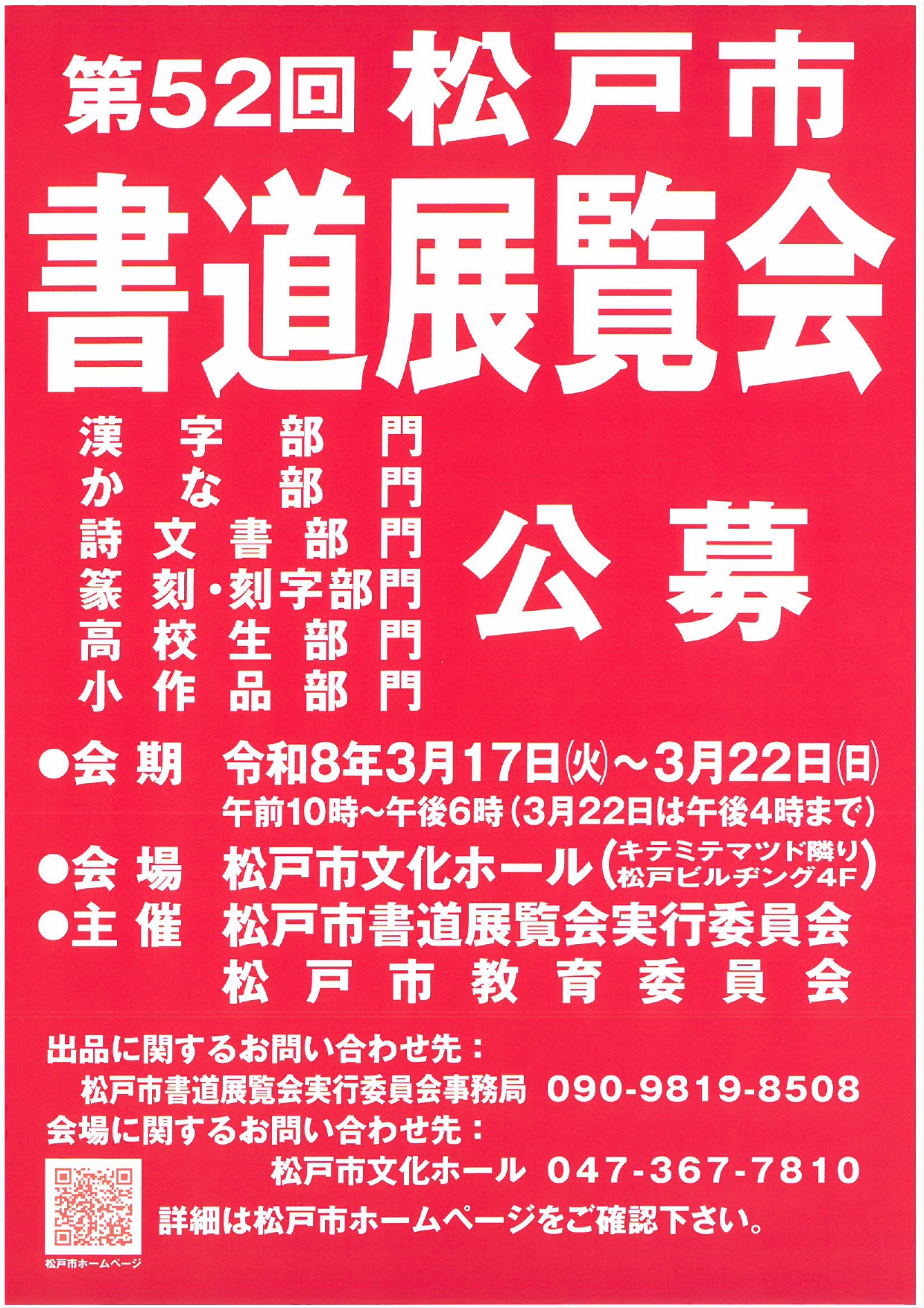 第５２回松戸市書道展覧会公募