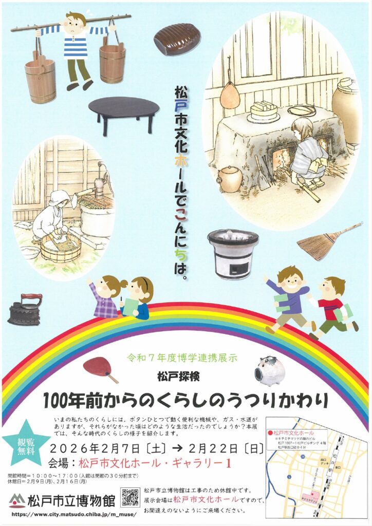 博学連携展示「松戸探検 100年前からのくらしのうつりかわり」