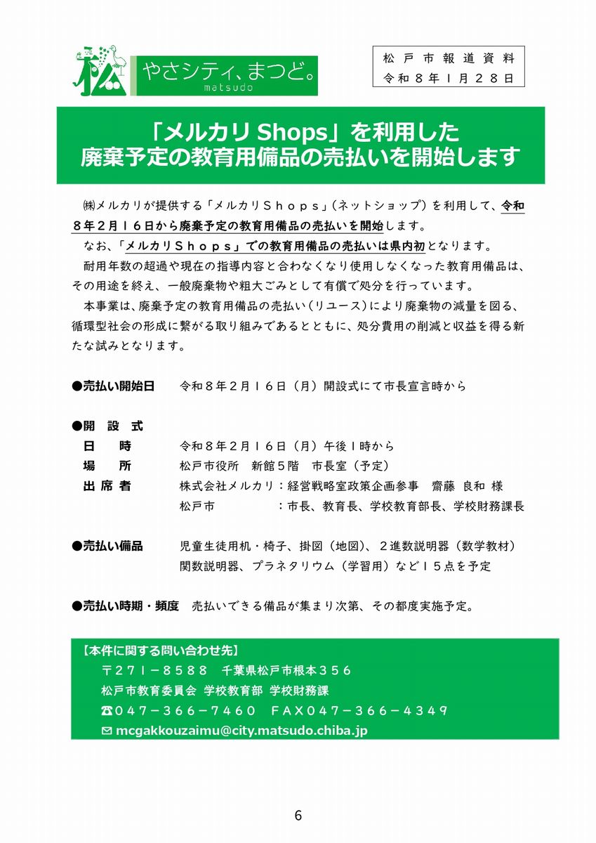 松戸市が2月より「メルカリShops」を利用した廃棄予定の教育用美品の売払を開始
