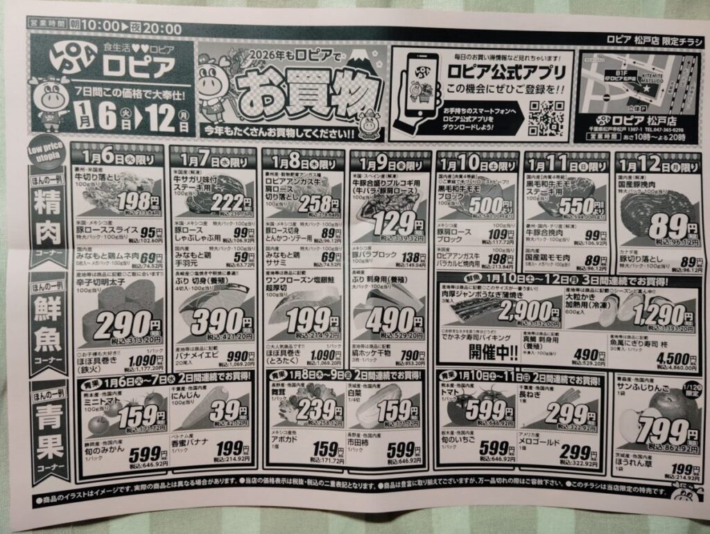 ロピア　松戸店　1月6日から12日のチラシ