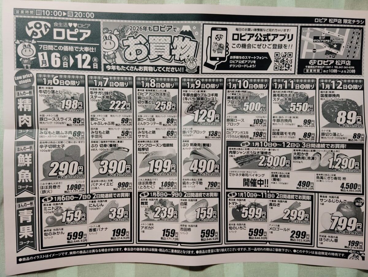 ロピア　松戸店　1月6日から12日のチラシ