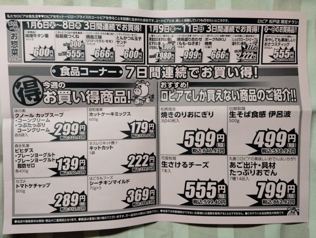 ロピア　松戸店　1月6日から12日のチラシ