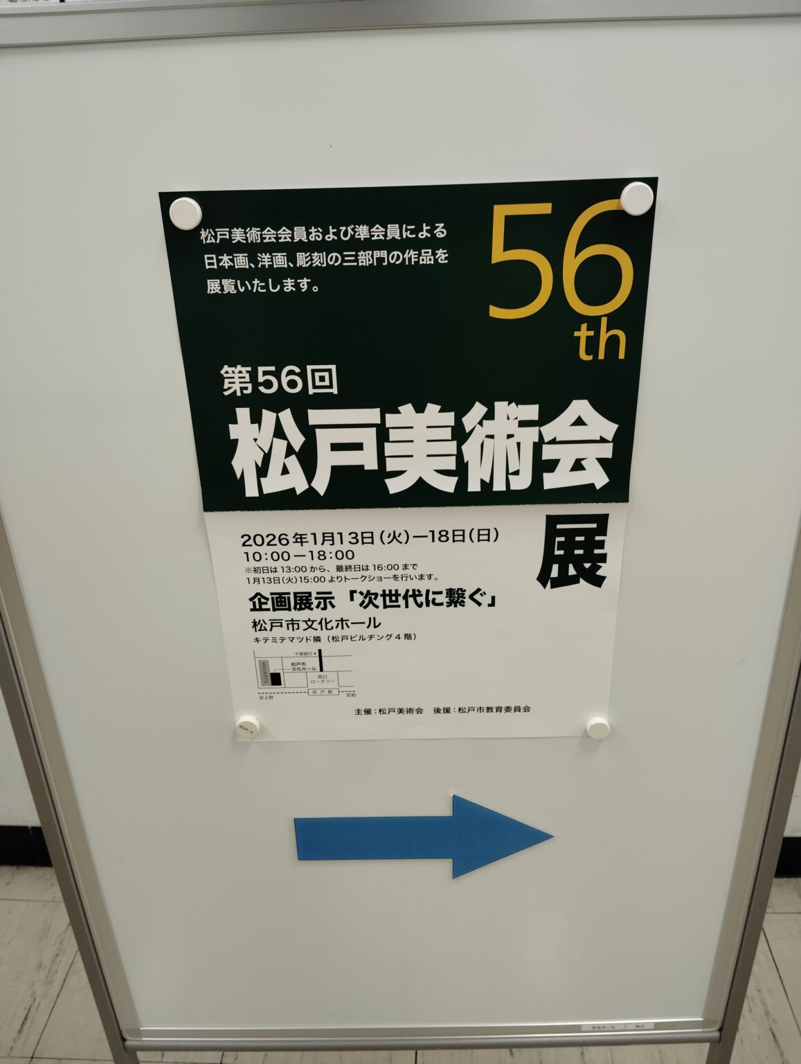 第56回松戸美術会展（2026年）