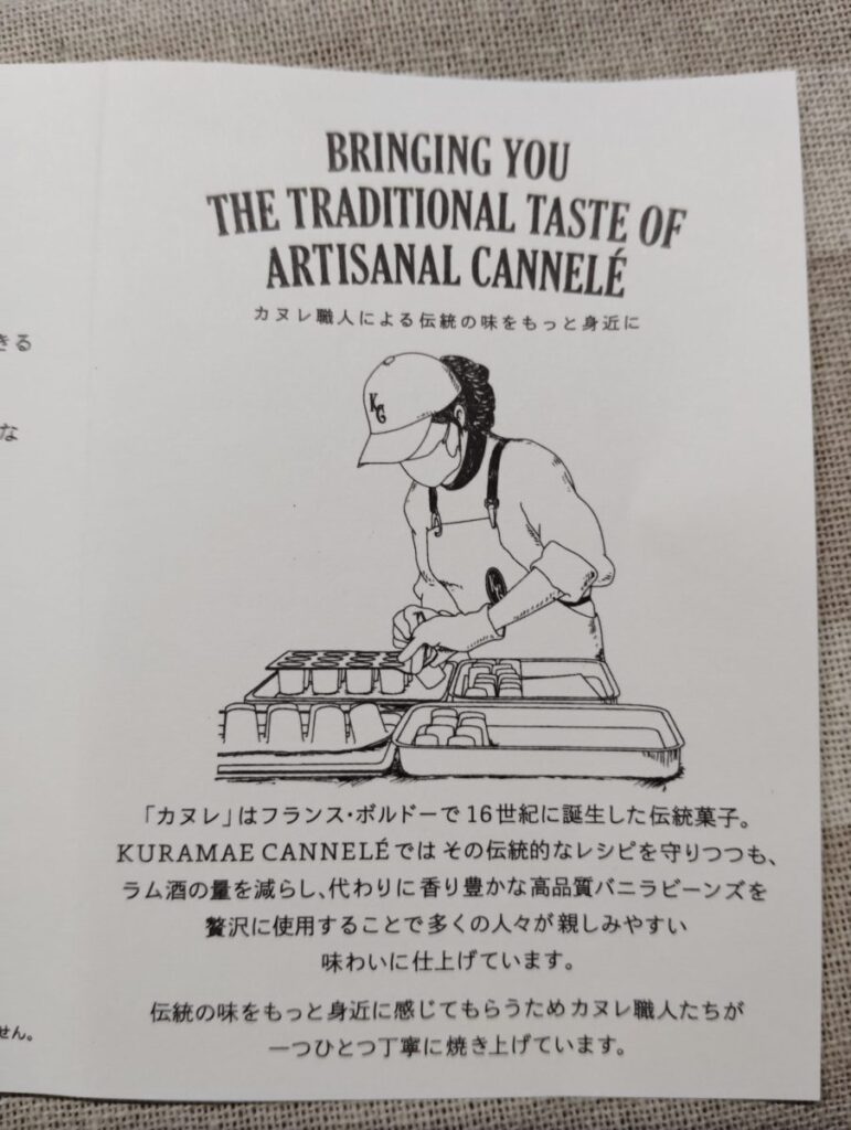 KURAMAE CANNELE (蔵前カヌレ・クラマエカヌレ)