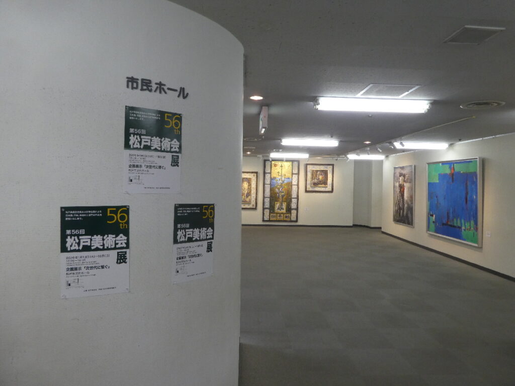 第56回松戸美術会展（2026年）