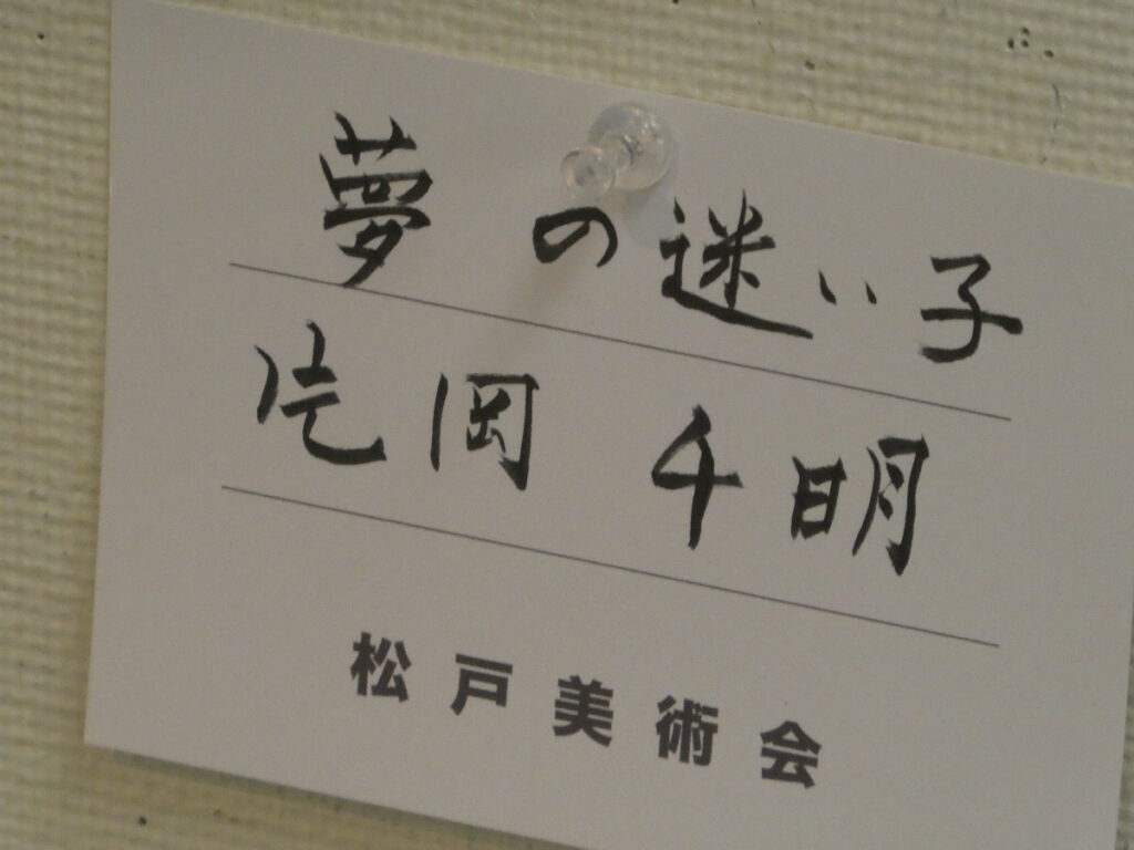 第56回松戸美術会展（2026年）