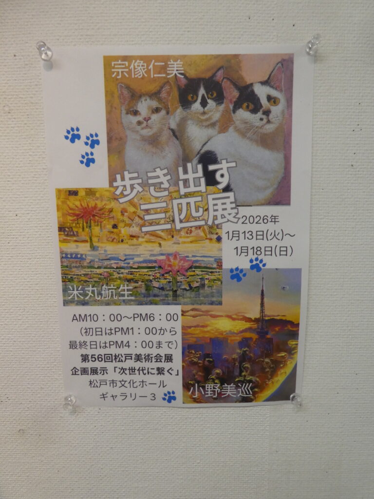 第56回松戸美術会展（2026年）
