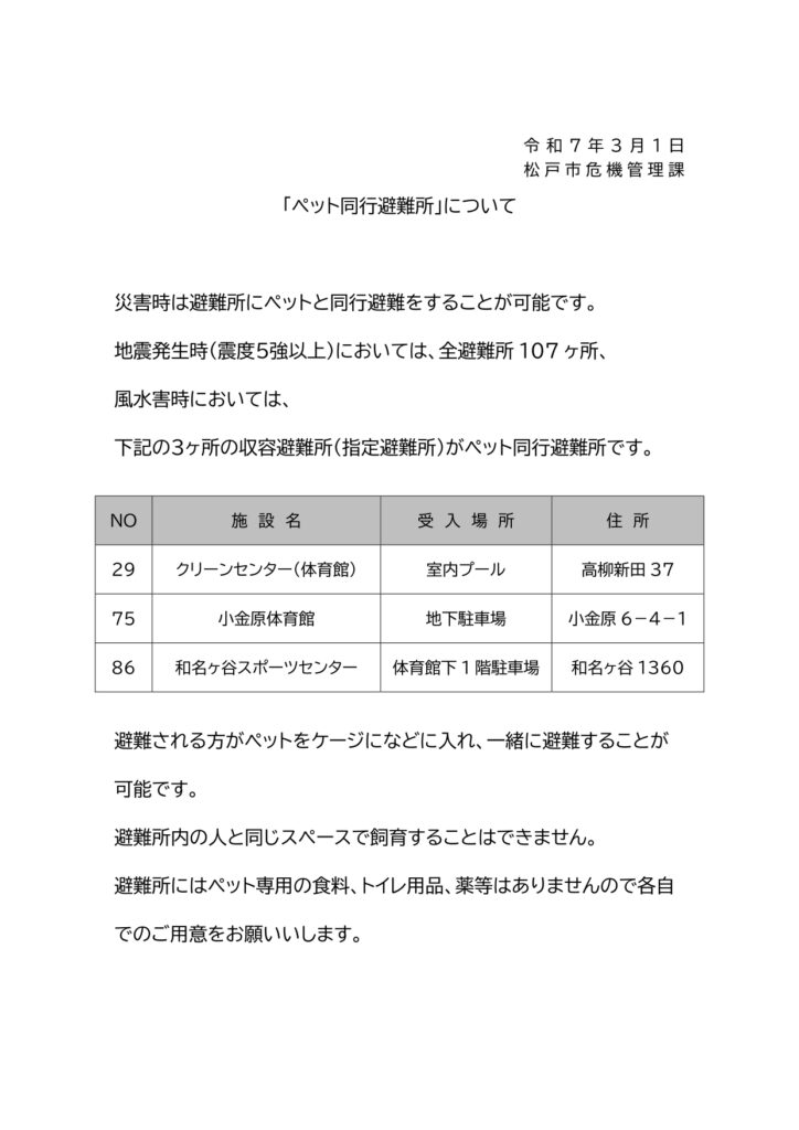 ペット同行避難所について