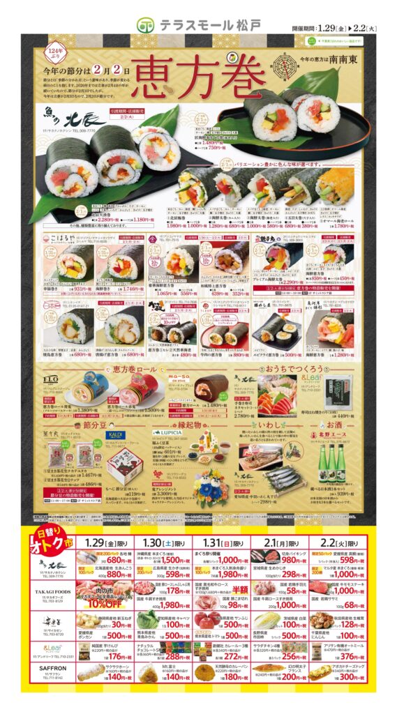 テラスモール松戸の恵方巻