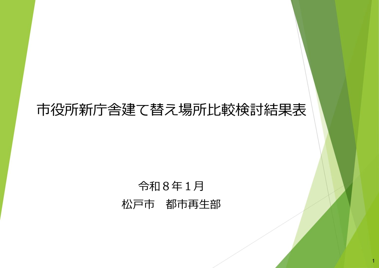 市役所新庁舎建て替え場所比較検討結果表