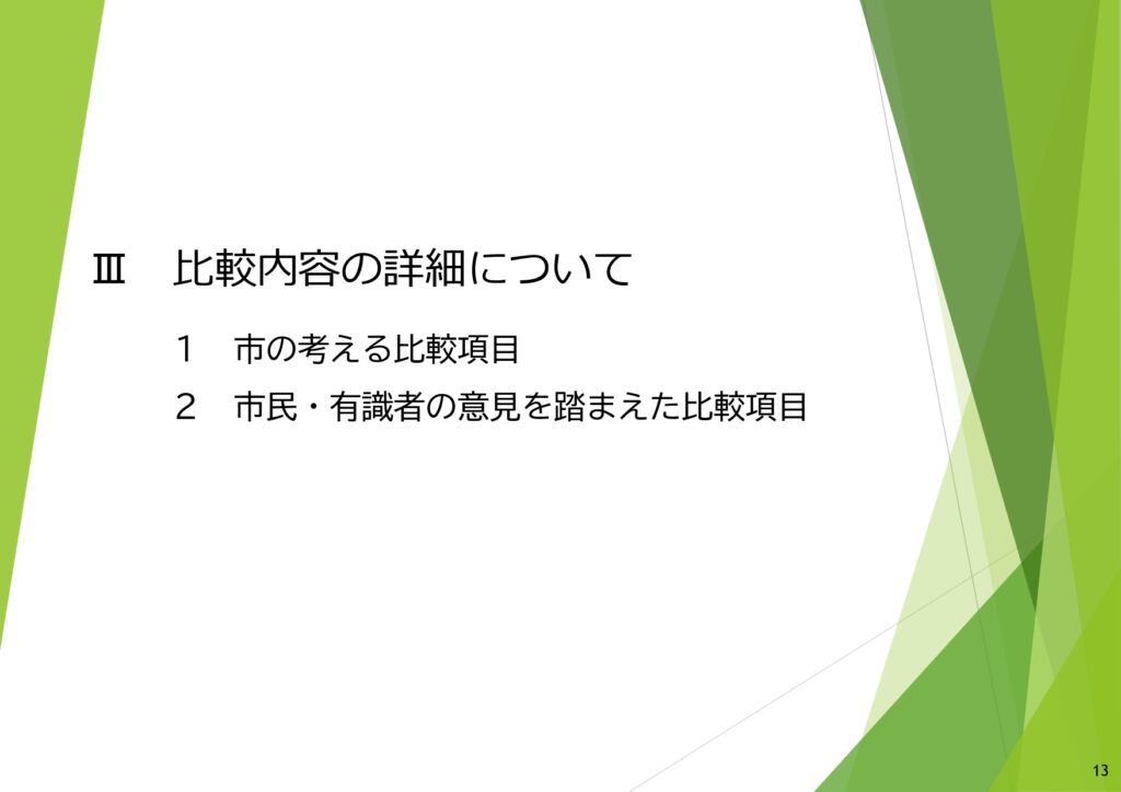 市役所新庁舎建て替え場所比較検討結果表