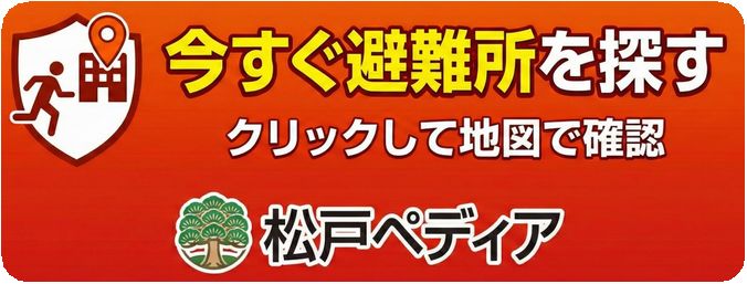 松戸市指定避難場所