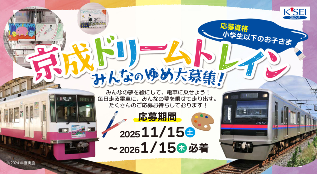 京成ドリームトレイン