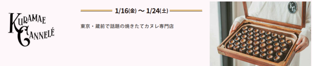 KURAMAE CANNELE （クラマエカヌレ）