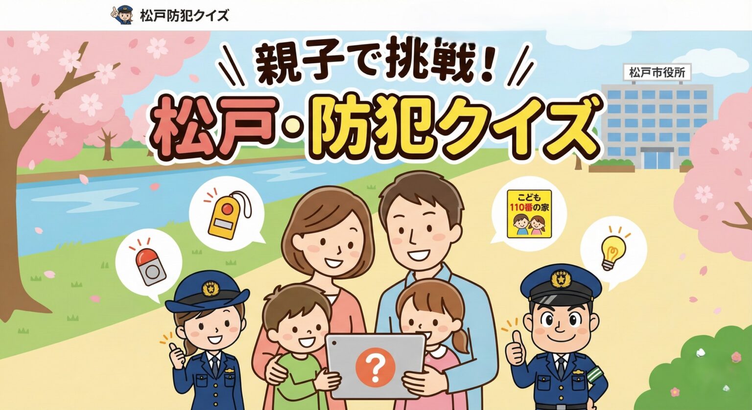 親子で挑戦！松戸・防犯クイズ