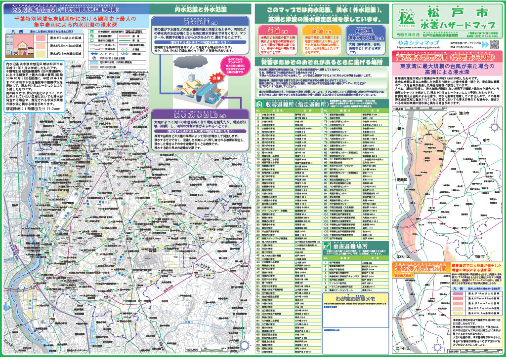 松戸市水害ハザードマップ（内水・高潮・津波）